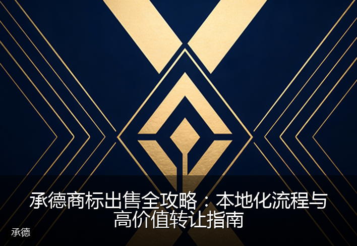 承德商标出售全攻略：本地化流程与高价值转让指南