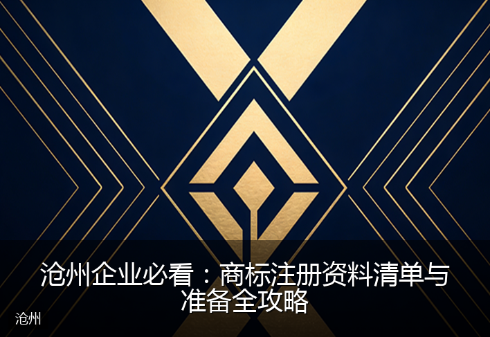 沧州企业必看：商标注册资料清单与准备全攻略