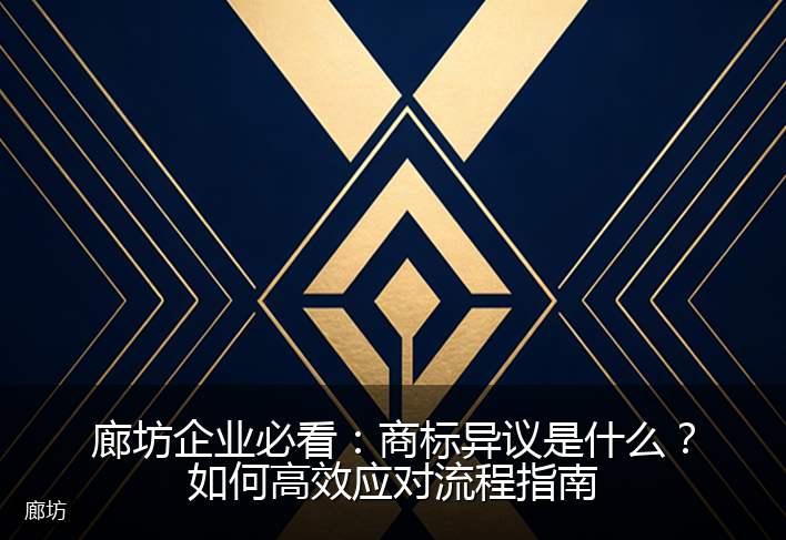 廊坊企业必看：商标异议是什么？如何高效应对流程指南